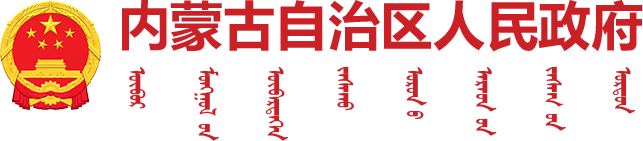 內(nèi)蒙古自治區(qū)人民政府