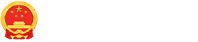 內(nèi)蒙古自治區(qū)人民政府