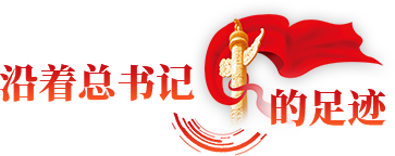 沿著總書(shū)記的足跡