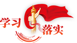 學(xué)習(xí)落實(shí)