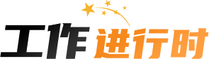 工作進(jìn)行時(shí)