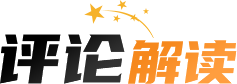 評(píng)論解讀