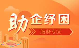 助企紓困服務專區(qū)