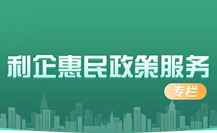 利企惠民政策服務