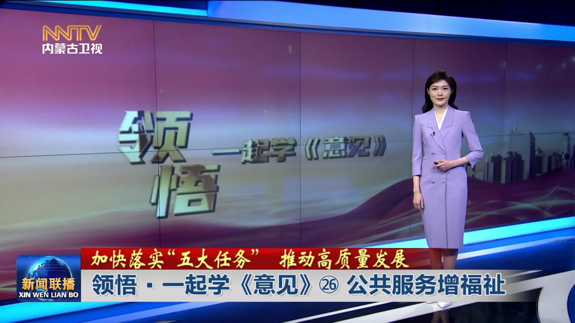 加快落實“五大任務(wù)” 推動高質(zhì)量發(fā)展丨 領(lǐng)悟·一起學(xué)《意見》?公共服務(wù)增福祉