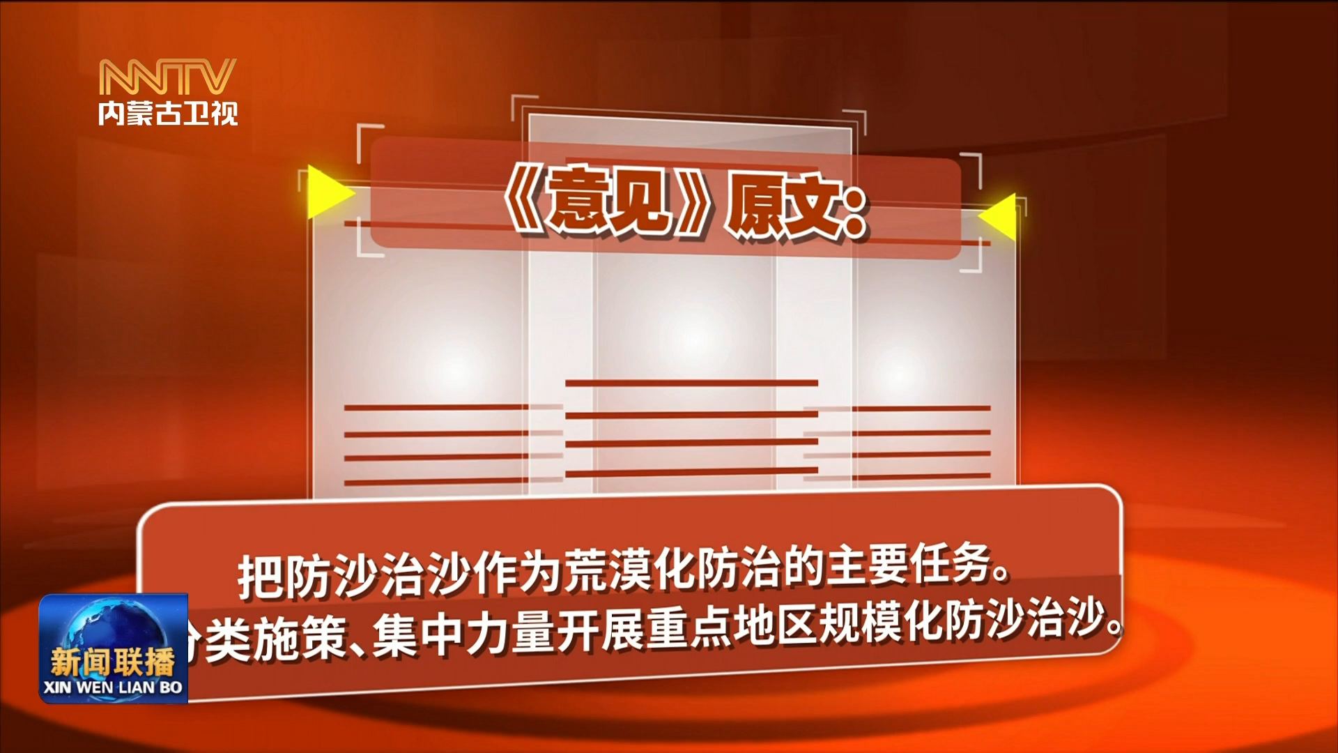 加快落實“五大任務(wù)” 推動高質(zhì)量發(fā)展｜ 領(lǐng)悟·一起學(xué)《意見》②努力創(chuàng)造新時代中國防沙治沙新奇跡