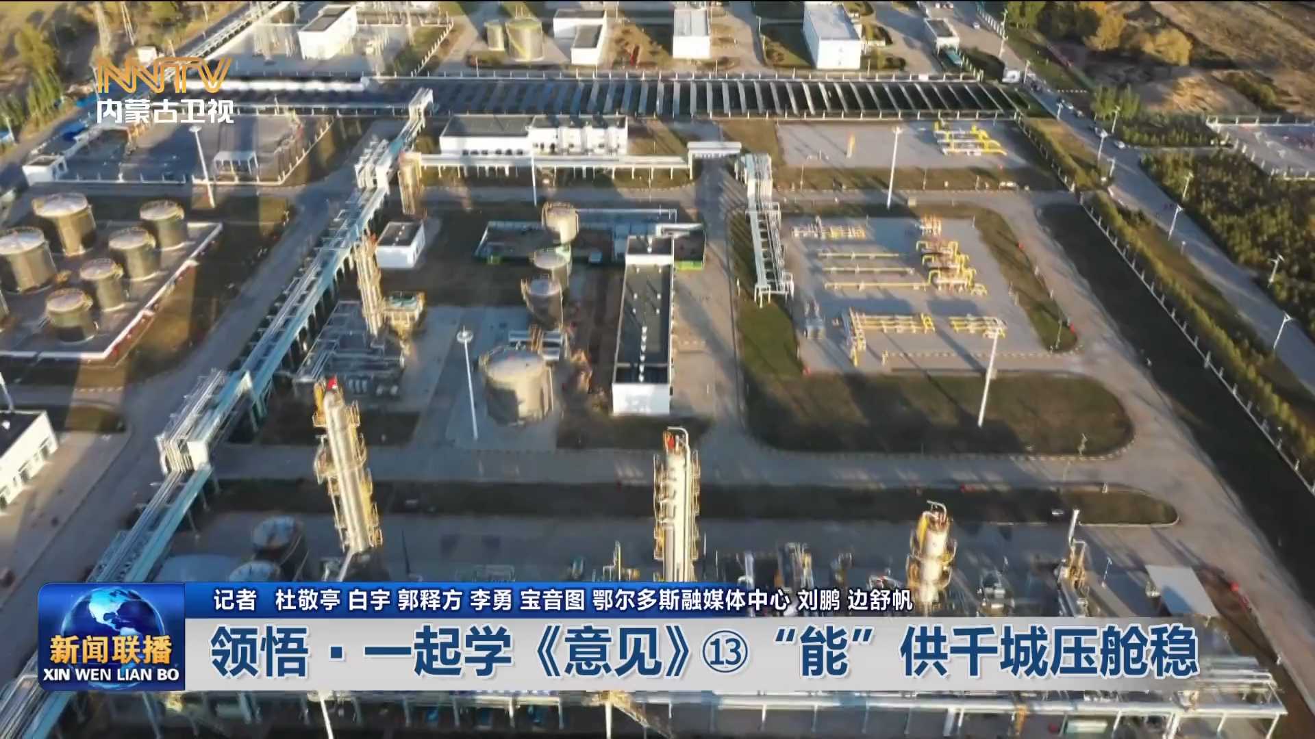 加快落實“五大任務(wù)” 推動高質(zhì)量發(fā)展丨 領(lǐng)悟·一起學(xué)《意見》?“能”供千城壓艙穩(wěn)