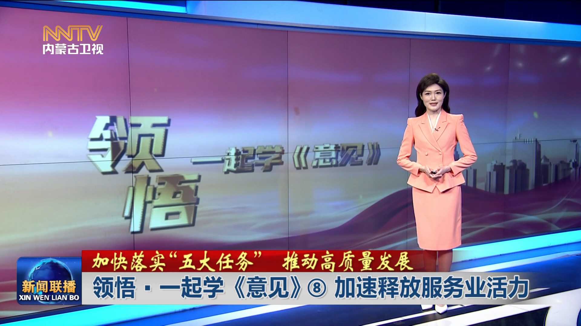 加快落實“五大任務(wù)” 推動高質(zhì)量發(fā)展丨 領(lǐng)悟·一起學(xué)《意見》⑧加速釋放服務(wù)業(yè)活力