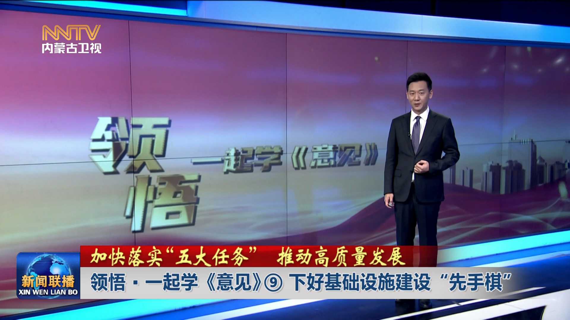 加快落實“五大任務(wù)” 推動高質(zhì)量發(fā)展丨領(lǐng)悟·一起學(xué)《意見》⑨下好基礎(chǔ)設(shè)施建設(shè)“先手棋”