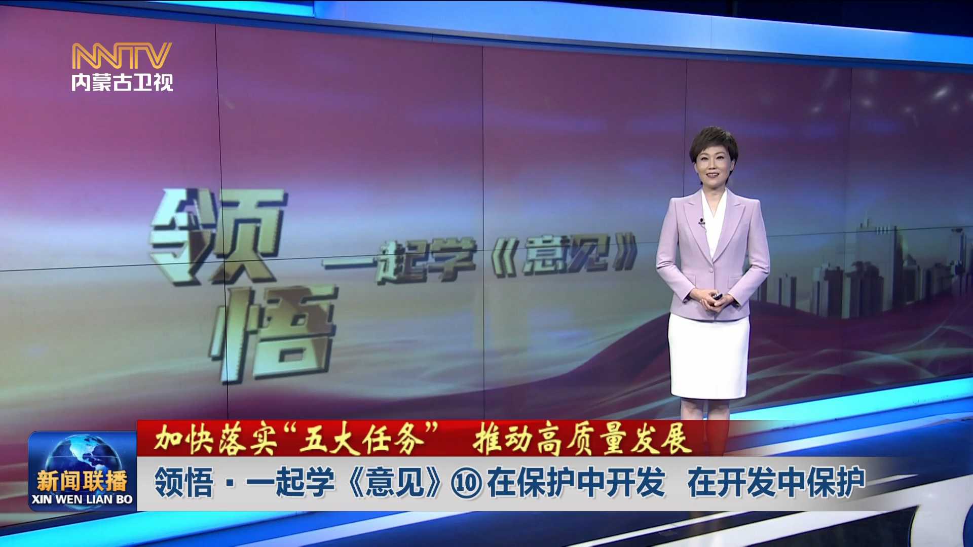 加快落實“五大任務(wù)” 推動高質(zhì)量發(fā)展丨領(lǐng)悟·一起學(xué)《意見》⑩在保護中開發(fā) 在開發(fā)中保護