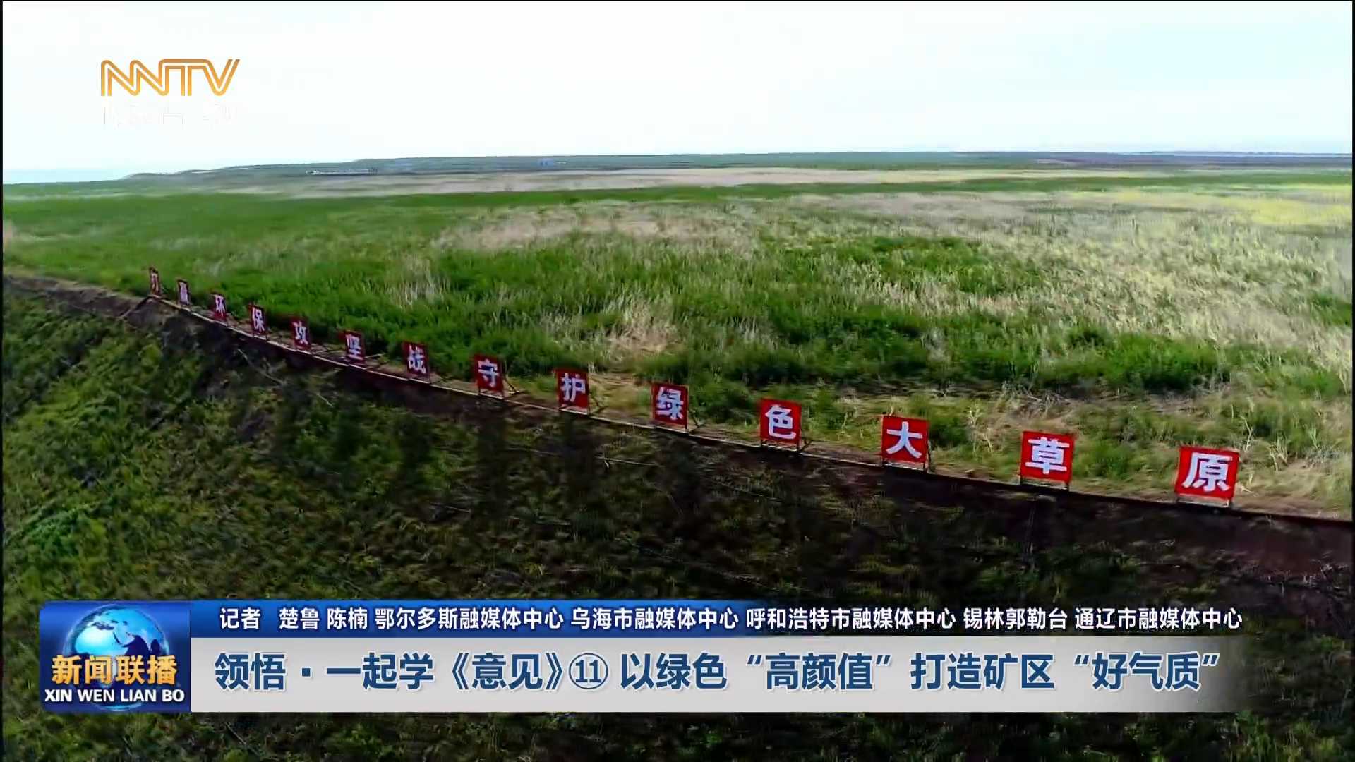 加快落實“五大任務(wù)” 推動高質(zhì)量發(fā)展丨領(lǐng)悟·一起學(xué)《意見》? 以綠色“高顏值”打造礦區(qū)“好氣質(zhì)”