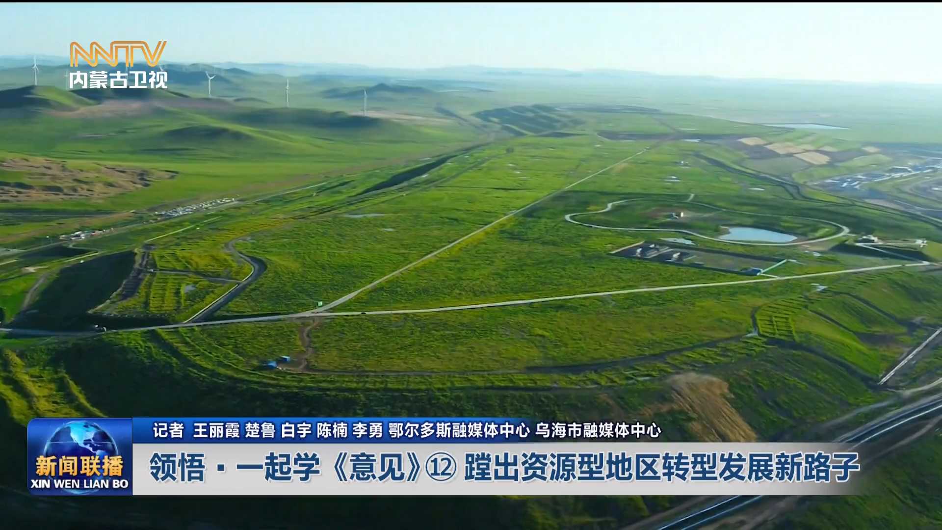 加快落實“五大任務(wù)” 推動高質(zhì)量發(fā)展丨領(lǐng)悟·一起學(xué)《意見》?蹚出資源型地區(qū)轉(zhuǎn)型發(fā)展新路子