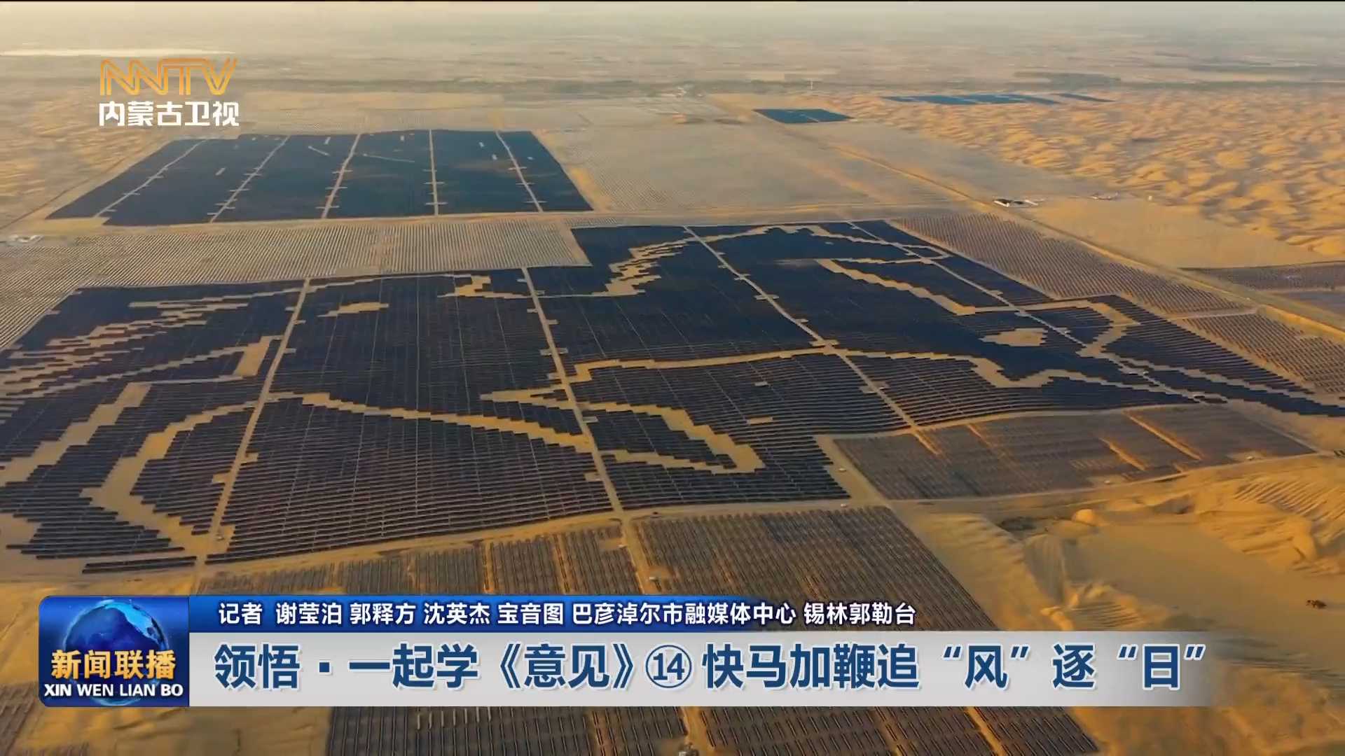 加快落實“五大任務(wù)” 推動高質(zhì)量發(fā)展丨領(lǐng)悟·一起學(xué)《意見》? 快馬加鞭追“風”逐“日”