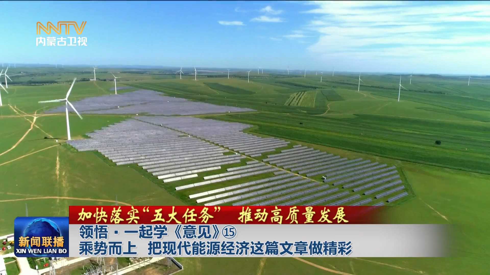 加快落實“五大任務(wù)” 推動高質(zhì)量發(fā)展丨領(lǐng)悟·一起學(xué)《意見》?乘勢而上 把現(xiàn)代能源經(jīng)濟這篇文章做精彩