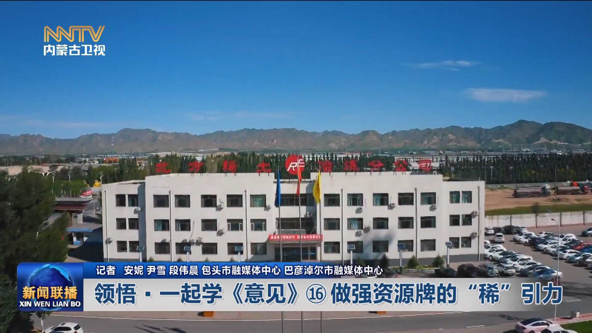 加快落實“五大任務(wù)” 推動高質(zhì)量發(fā)展丨領(lǐng)悟·一起學(xué)《意見》? 做強資源牌的“稀”引力