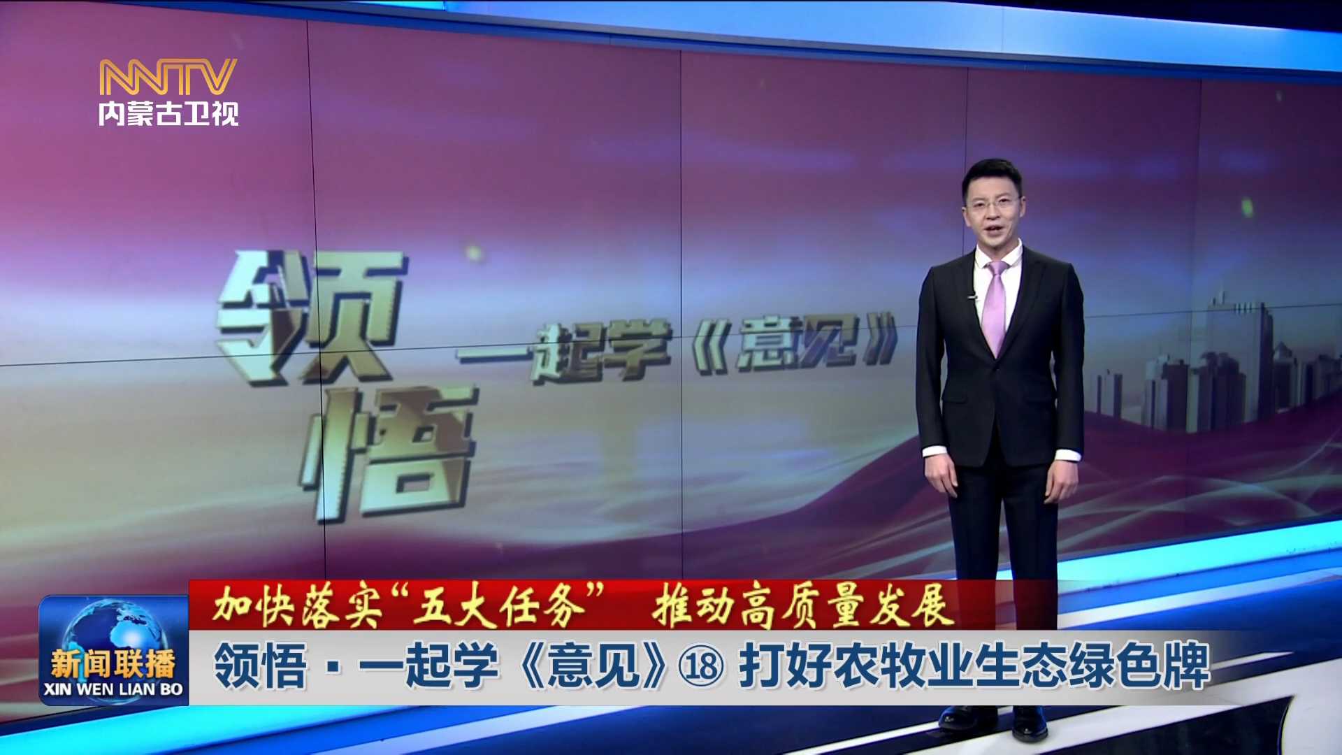 加快落實“五大任務(wù)” 推動高質(zhì)量發(fā)展丨領(lǐng)悟·一起學(xué)《意見》? 打好農(nóng)牧業(yè)生態(tài)綠色牌