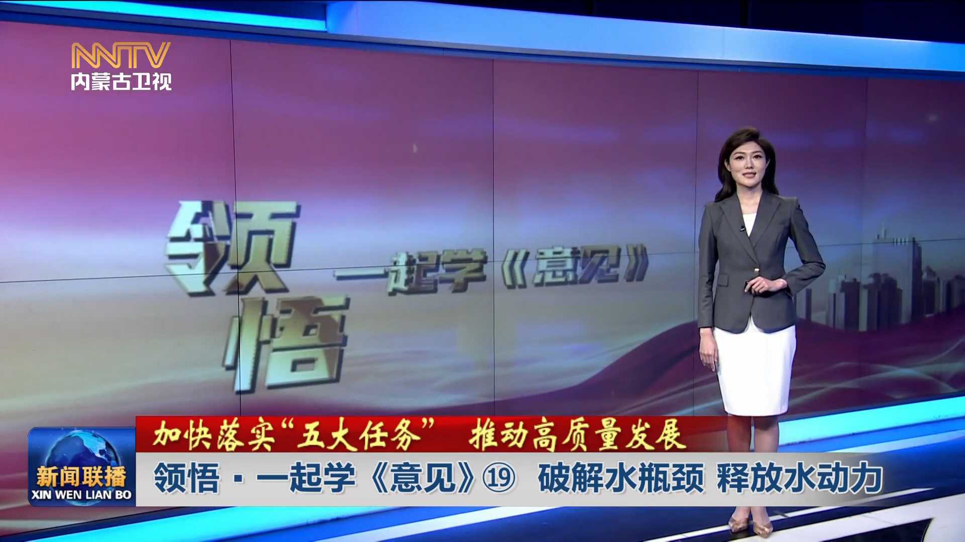 加快落實“五大任務(wù)” 推動高質(zhì)量發(fā)展丨領(lǐng)悟·一起學(xué)《意見》?破解水瓶頸 釋放水動力