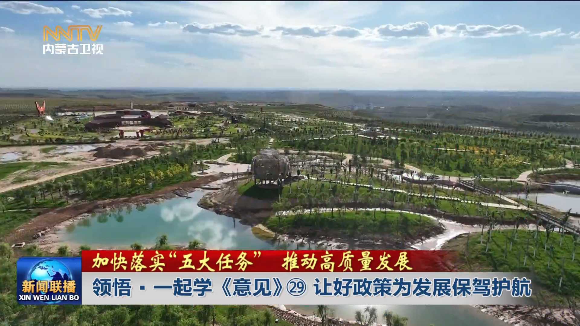 加快落實“五大任務(wù)” 推動高質(zhì)量發(fā)展丨領(lǐng)悟·一起學(xué)《意見》? 讓好政策為發(fā)展保駕護航