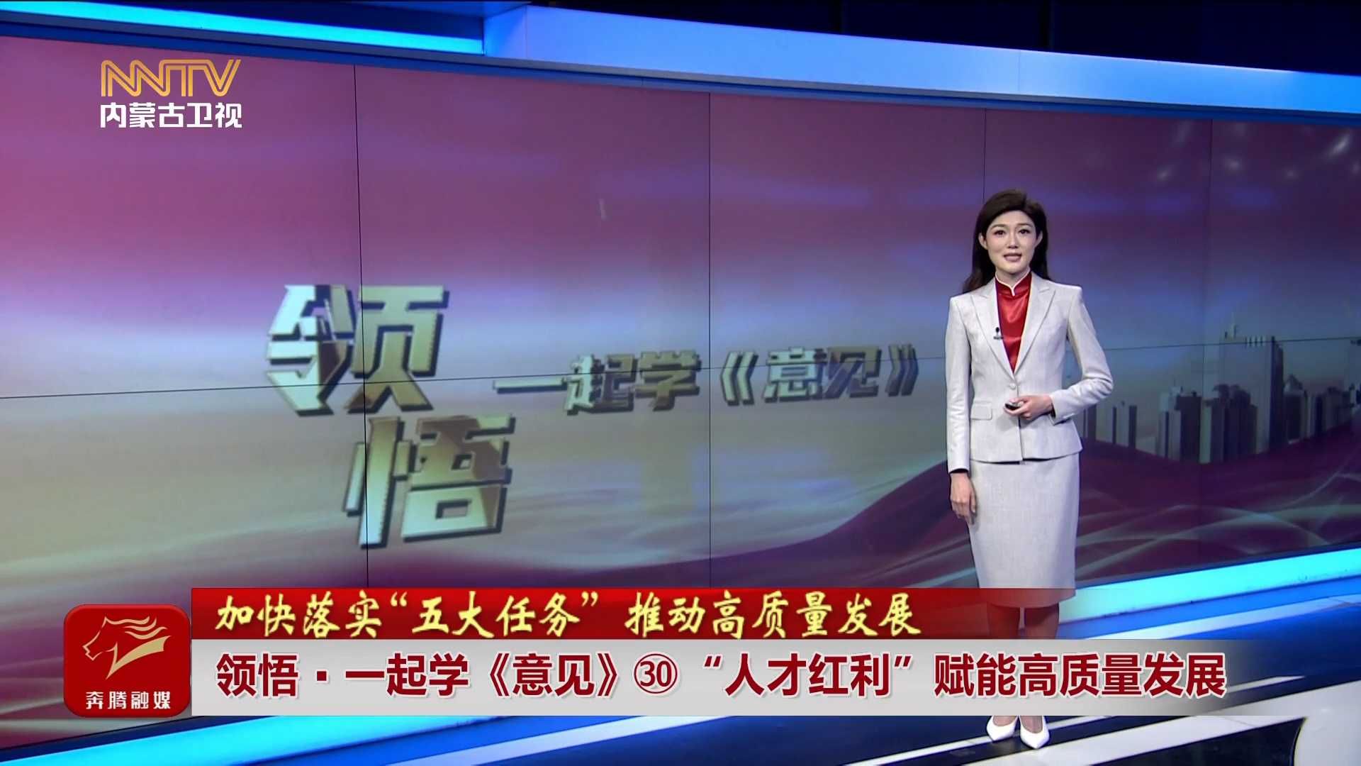 加快落實“五大任務(wù)” 推動高質(zhì)量發(fā)展丨領(lǐng)悟·一起學(xué)《意見》?“人才紅利”賦能高質(zhì)量發(fā)展