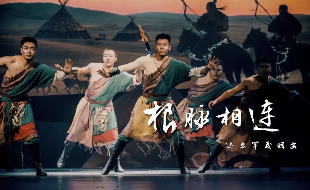 從達(dá)茂到家國(guó)！10.22《根脈相連》用藝術(shù)喚醒北疆熱血與深情