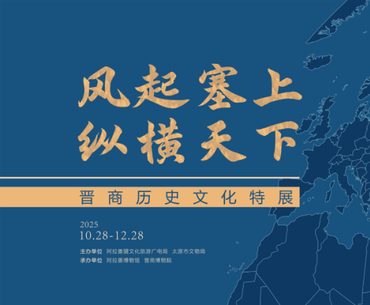 “風(fēng)起塞上 縱橫天下——晉商歷史文化特展”即將在阿拉善博物館開(kāi)展
